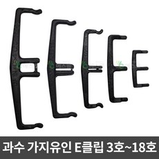 E클립 C클립 가지유인 이크립 사과나무 과수원 과수자재