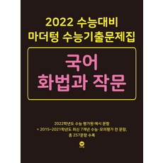 2022 수능대비 마더텅 수능기출문제집 국어 화법과 작문 리뷰후기