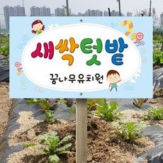 텃밭 팻말 푯말 표지판 안내판 03 / 꾸미기용 팻말 / 디자인 사이즈 수정 가능 리뷰후기