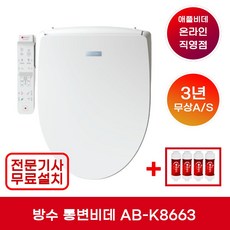 [무상A/S 3년] 애플비데 AB-K8663 방수 통변비데 터치조작부 IPX7 / 본체 IPX5 (기사방문 무료설치+필터4개증정)