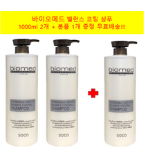 (밸런스2+1) 바이오메드 밸런스 코팅샴푸 1000ml 약산성 샴푸 2개 구입시 본품 1개 증정 무료배송!!! 펌 염색 모발 전용샴푸 순한 샴푸