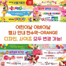 어버이날 행사 안내 현수막-ORANE