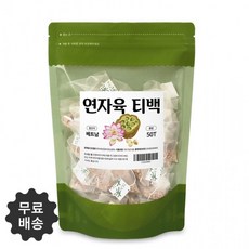 구수하게 우러나는 연자육 차 티백 엽산 라이신 혈관 안정 연자육효능 리뷰후기