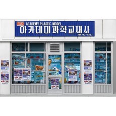 아카데미 과학교재사 고전 삼선교 문방구 프라 미니피규어 조립피규어