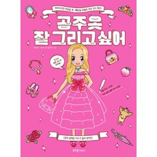 공주 옷 잘 그리고 싶어:여자아이의 마음을 쏙 빼앗을 60벌의 의상 코디 레슨