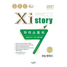 자이스토리 수능 한국사-스프링 제본 가능 리뷰후기