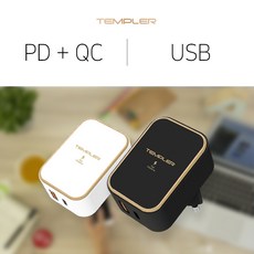 템플러 가정용 분리형 충전기 PD 18W C타입USB 리뷰후기