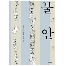 웅진북센 불안 알랭 드 보통 양장 개정판