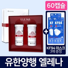 유한양행 엘레나 프로바이오틱스 60캡슐KF94 마스크 3매 증정