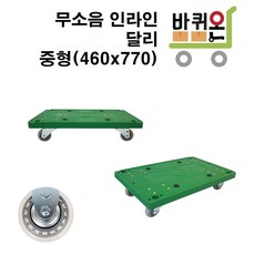 바퀴온 무소음 달리 구르마 소형 인라인 바퀴 국산 이동 운반기 운반구 구루마 사각 이동식 대차 수레 짐수레 이사짐 피아노 운반차 리뷰후기
