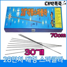 불꽃놀이 폭죽(30개입) 70센치 28인치 스파클라(대형)