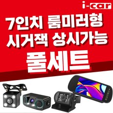 화물차용/센서/LED 카메라 7인치 룸미러 후방카메라 풀세트 리뷰후기