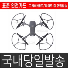 DJI 국내 매빅 프로펠러 보가드 안전가드 매빅프롭가드 매빅랜딩 겸용 2종 리뷰후기