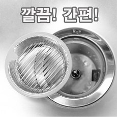싱크대 타공볼 씽크대 스텐 거름망 음식물 망 음쓰망 배수구 커버 음쓰 음식 리뷰후기
