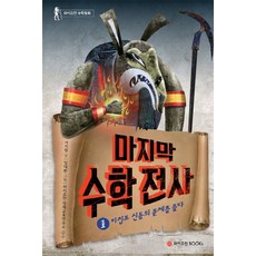 수학전사. 1: 이집트 신들의 문제를 풀다, 와이즈만BOOKS, 와이즈만 스토리텔링 수학동화 시리즈, 와이즈만 스토리텔링 수학 과학동화 시리즈