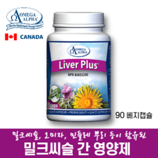 밀크씨슬 간영양제 오메가알파 리버 플러스 90 베지캡슐 캐나다 직구 리뷰후기