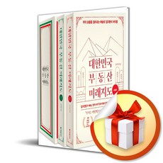대한민국 부동산 미래지도 (사은품증정)