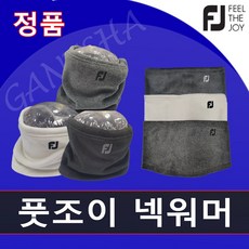 21년 풋조이 넥워머 남자 여자 레저 스포츠 운동 겨울 필수품 방한 목도리 넥워머 목토시