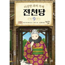 이상한 과자 가게 전천당 9 리뷰후기