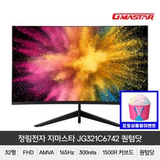 정림전자 지마스타 JG321C6742 퀀텀닷 1500R 리얼 165 HDR 무결점 게이밍 리뷰후기