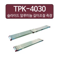 슬라이드 알루미늄 길이조절 족장 TPK-4030 4m 작업발판