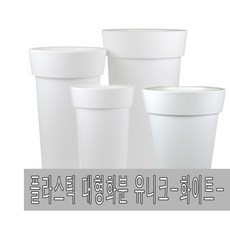 화분백화점 플라스틱화분 대형화분 유니크화분 백색