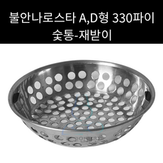 불안나로스타 숯통 D형 330파이 외경