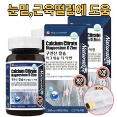칼슘 마그네슘 캐나다 마그비 킬레이티드 불면증 쌀 생리통 눈밑 떨림 눈떨림 근육경련 마그비감마 혈액순환근육경련 허벅지근육경련 팔이저려요 손떨림증상 손경련 한쪽눈떨림 긴장손떨림 리뷰후기