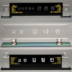3D 크리스탈명패 자개명패 대표이사 CEO 교장 교감 공인중개사 변사 진급 승진 선물 리뷰후기