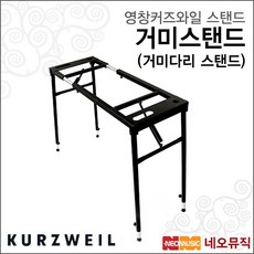 거미스탠드(거미다리 스탠드), 커즈와일 거미스탠드