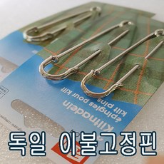 독일 2P대형옷핀 브로치 침대옷핀 이불고정핀 2세트 리뷰후기