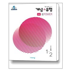 개념 유형 유형편 실력향상 파워 중등 수학 1-2