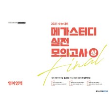 메가스터디 고등 영어영역 Fina 실전모의고사 리뷰후기