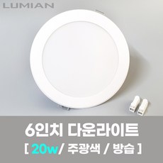 LED조명 6인치 다운라이트 20W 주광색 국내생산 매립등 매입등 천장등 욕실등 욕실용 방습등 리뷰후기