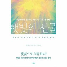 햇빛의 선물 당뇨에서 암까 - 안드레아스 모리츠, 단품,