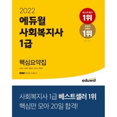 2022 에듀윌 사회복지사 1급 핵심요약집:특별부록: 핵심개념 구조화노트