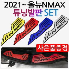 2021NMAX발판 21엔맥스발판 신형NMAX튜닝발판 스텝 21NMAX발판 21엔맥스발판 NMAX/엔맥스 튜닝용품 NMAX튜닝파츠 올뉴NMAX발판 올뉴엔맥스발판 NMAX튜닝 리뷰후기
