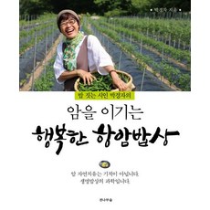 밥 짓는 시인 박경자의 암을 이기는 행복한 항암밥상:암 자연치유는 기적이 아닙니다. 생명밥상의 과학입니다.,
