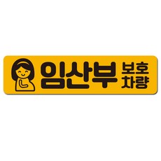초보운전스티커 탈부착 자석 야간반사 아이가타고있어요 임산부가 아기가 타고 있어요 리뷰후기