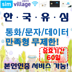 한국유심 칩 국내 선불 개통 통화 문자 LTE 데이터 만족무제한 심카드 SKT KT 30 60 90일 심빌리지, 만족형 무제한 B (60일)