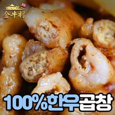 국내산 초벌 구이 소곱창 한우 소대창 소 염통 곱창 대창 막창 구이 캠핑음식 고기 리뷰후기