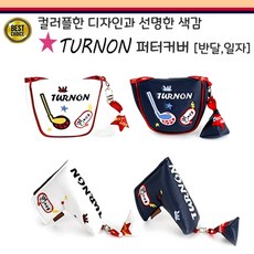 TURNON 터논 퍼터커버 헤드커버 클럽커버 골프채커버 리뷰후기