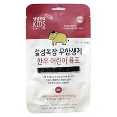 설성목장 한우 어린이 육포 리뷰후기