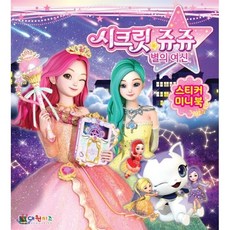 시크릿쥬쥬 별의여신