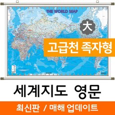 지도코리아 세계지도 영문판 210* 고급천 족자 대형 리뷰후기