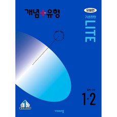 2024년 개념 + 유형 : 라이트 유형편 중등 수학 1-2, 중등 1-2