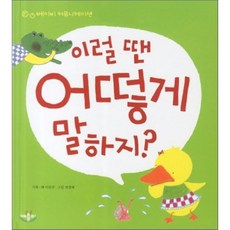 이럴 땐 어떻게 말하지