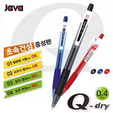 자바 큐드라이 중성펜 0 Q-dry