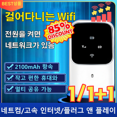 1/1+1 무선 인터넷 휴대용 WIFI 휴대용 와이파이 에그 무제한 국내 잘된 수신 및 관통성, 2100mAh, [특가!]  화이트*1개