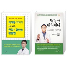 최해륭 약사의 쉽고 빠른 한약 영양소 활용법 + 틱장애 완치된다